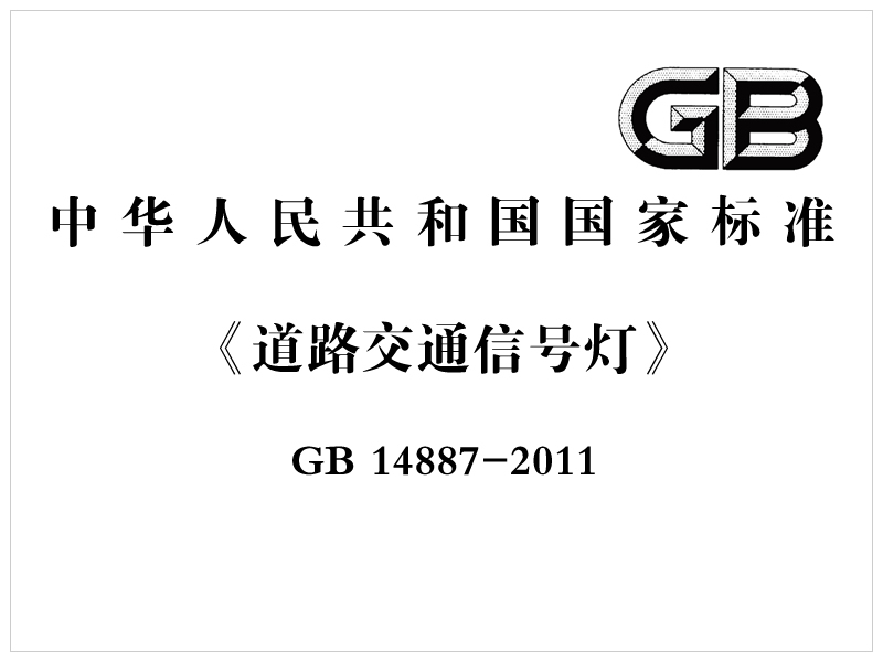 [国家标准]GB 14887-2011《道路交通信号灯》