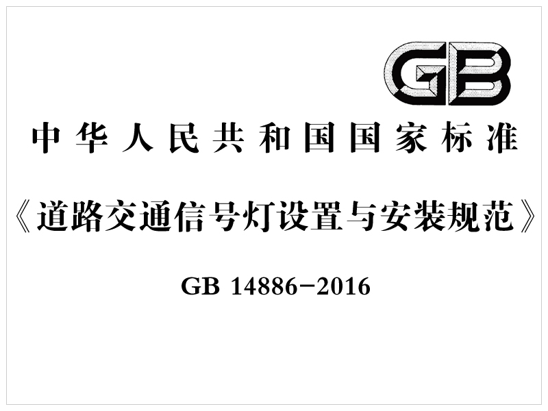 [国家标准]GB 14886-2016《道路交通信号灯设置与安装规范》