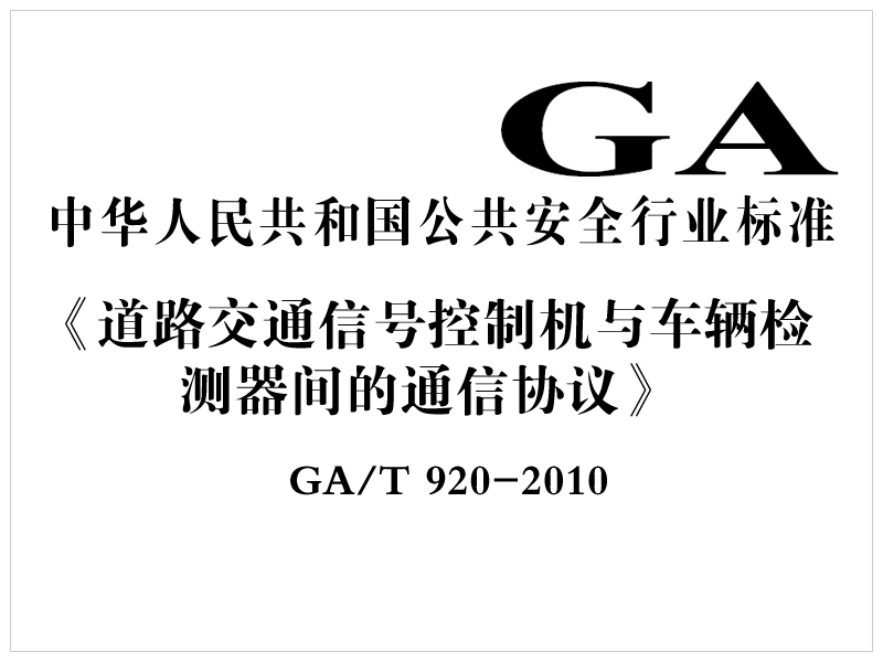 [行业标准]道路交通信号控制机与车辆检测器间的通信协议