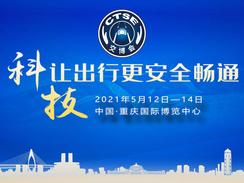 我司参加重庆第十二届交博会暨警用装备展