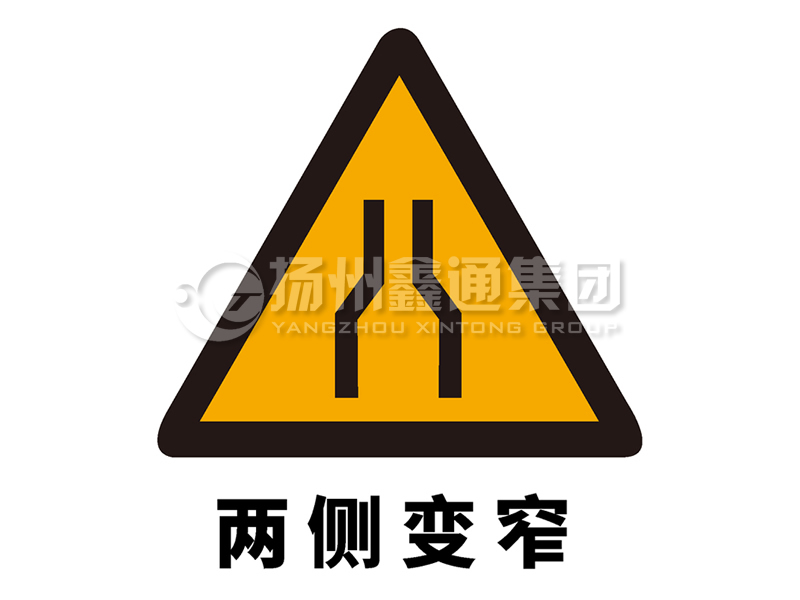 交通标志牌 警告标志 两侧变窄标志