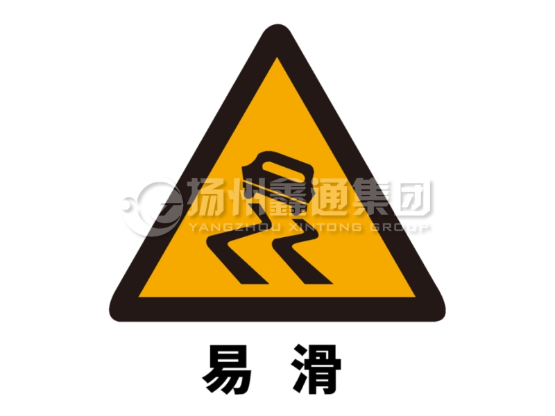 交通标志牌 警告标志 易滑标志
