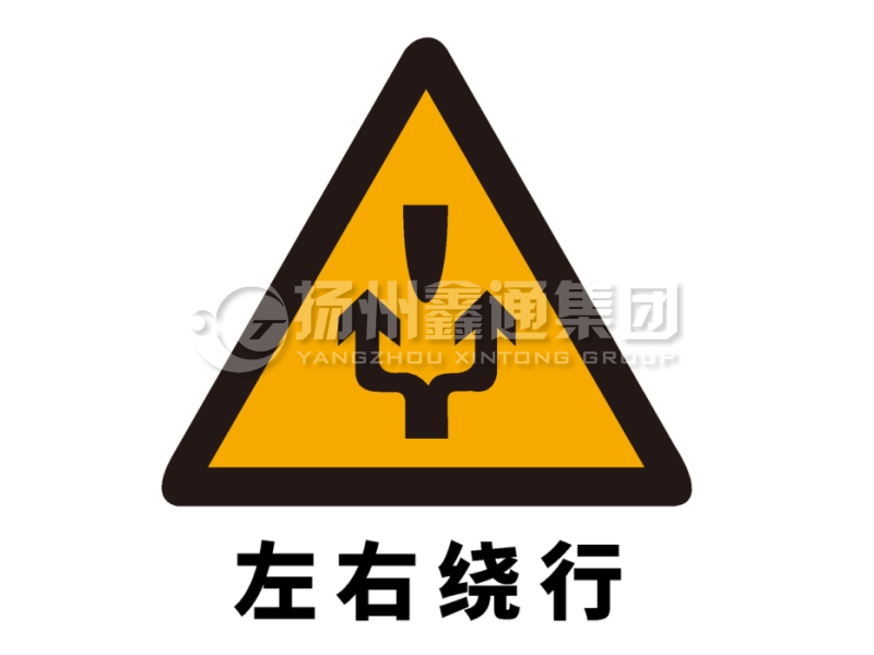 交通标志牌 警告标志 左右绕行标志