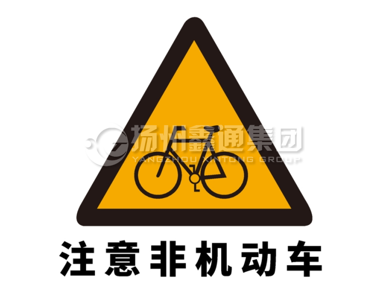 交通标志牌 警告标志 注意非机动车标志