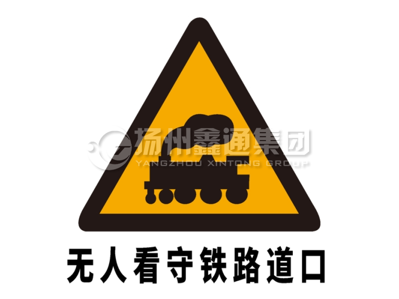 交通标志牌 警告标志 无人看守铁路道口标志