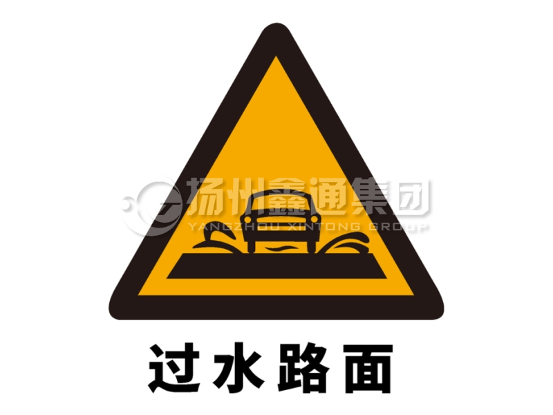 交通标志牌 警告标志 过水路面标志
