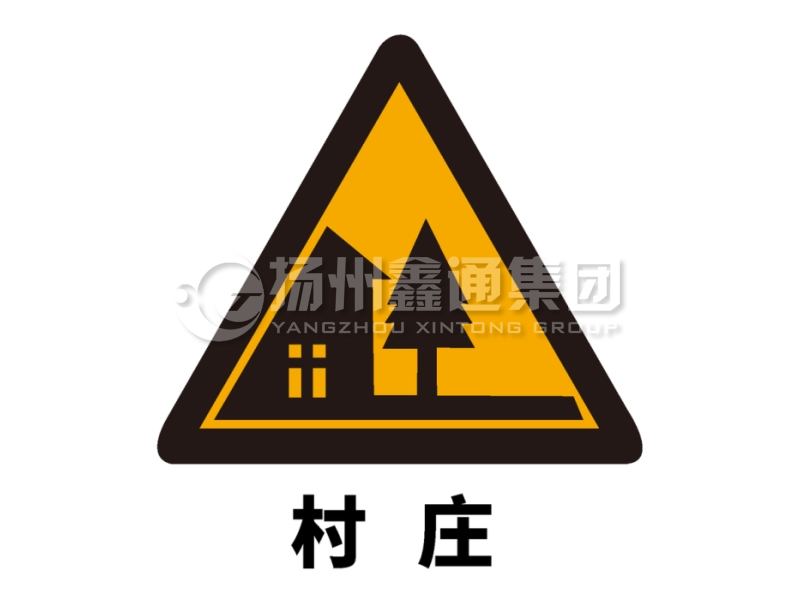 交通标志牌 警告标志 村庄标志