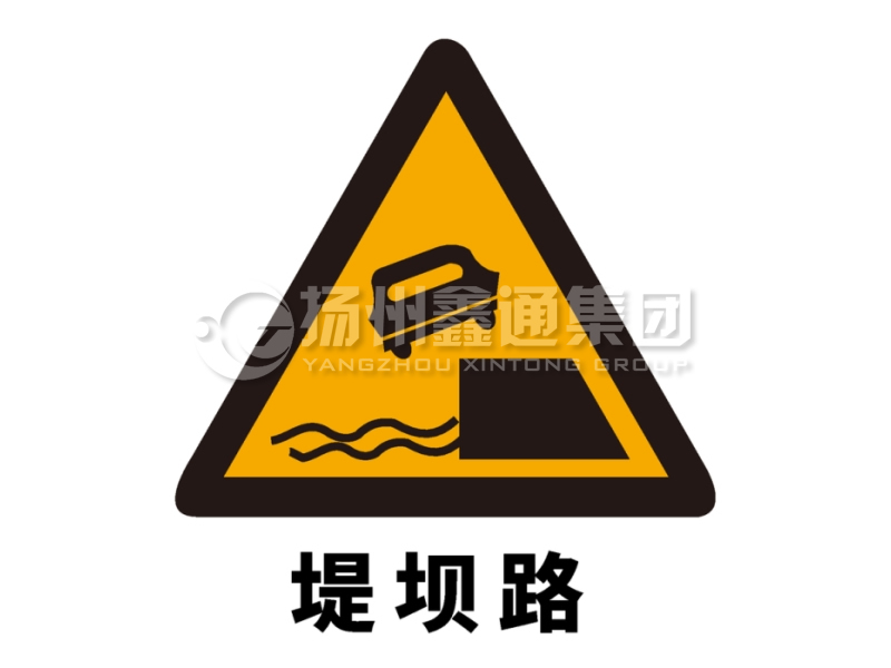 交通标志牌 警告标志 堤坝路标志