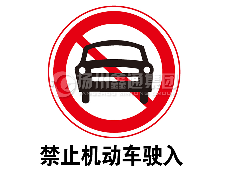禁令标志 禁止机动车驶入
