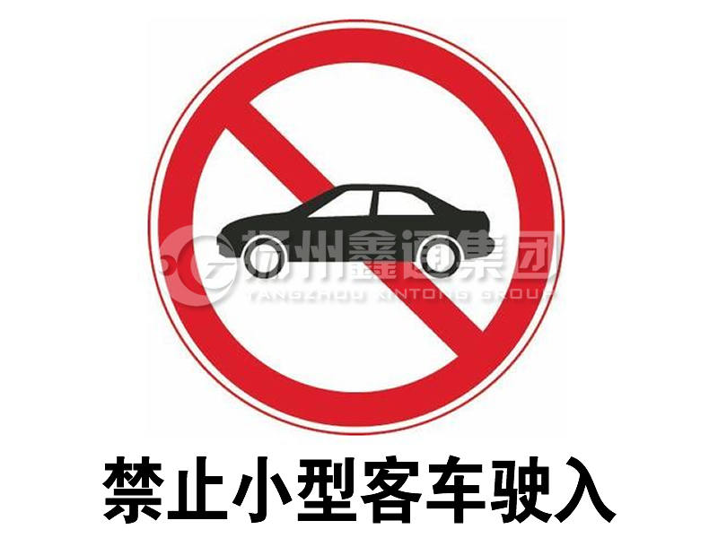 禁令标志 禁止小型客车驶入