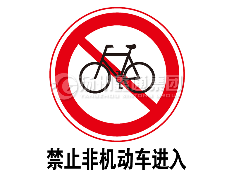 禁令标志 禁止非机动车进入