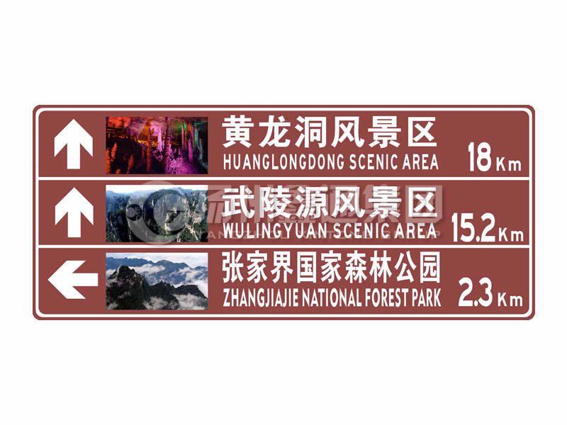 旅游标志 旅游区距离标志