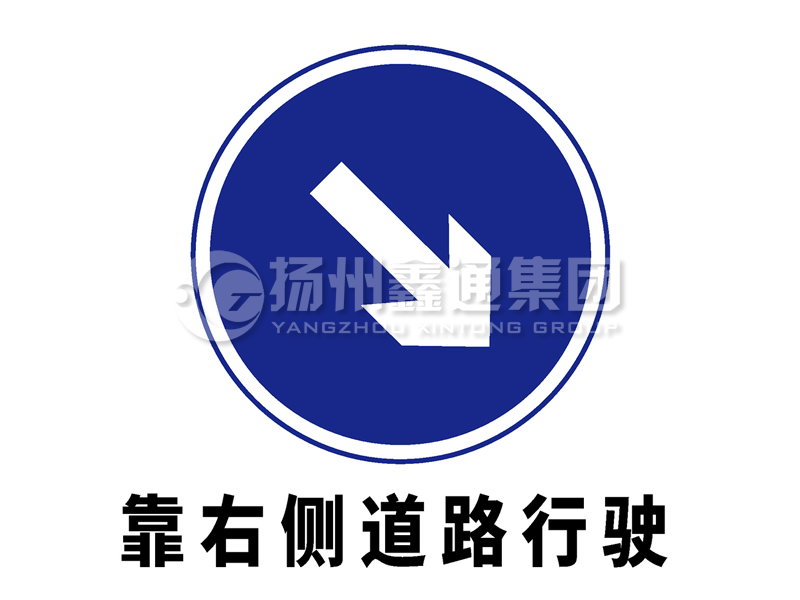 指示标志 靠右侧道路行驶