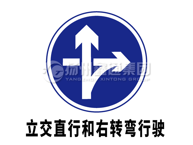 指示标志 立交直行和右转弯行驶