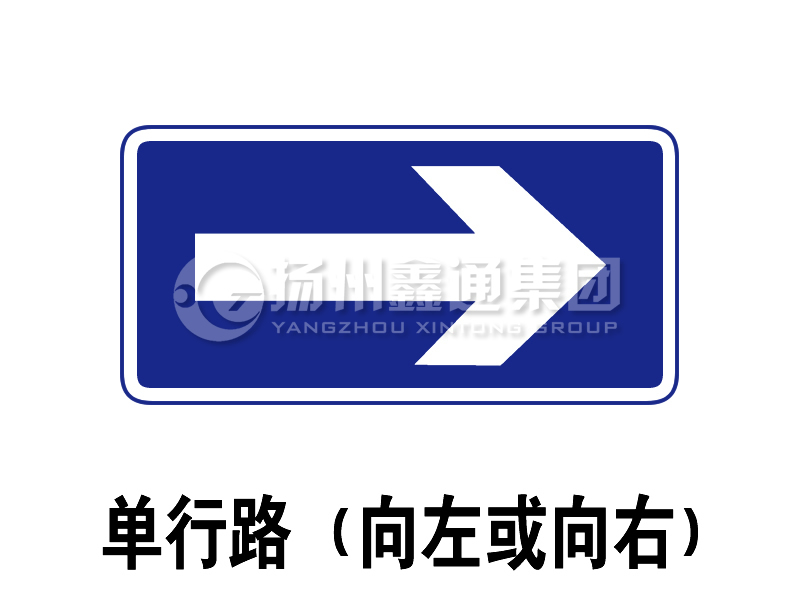 指示标志 单行路（向左或向右）