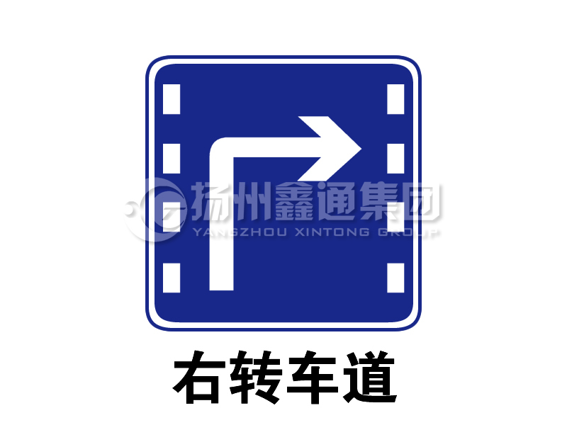 指示标志 右转车道