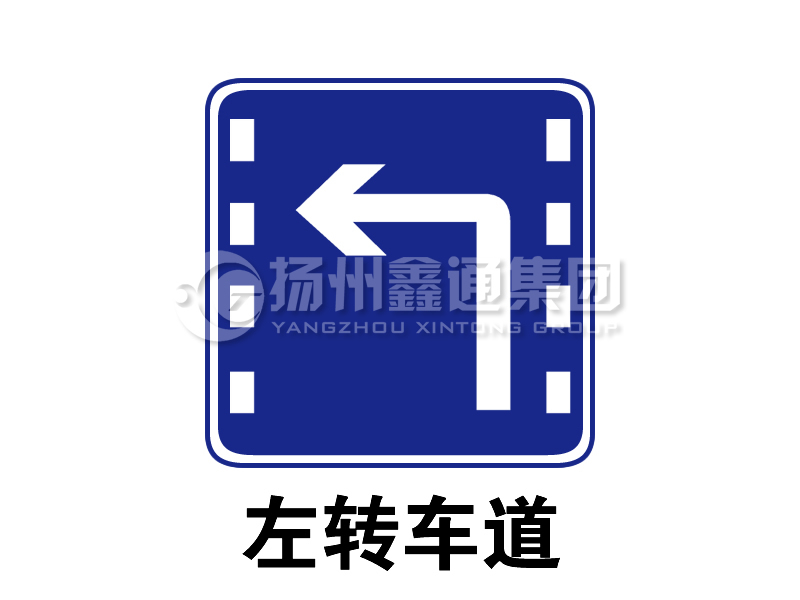 指示标志 左转车道