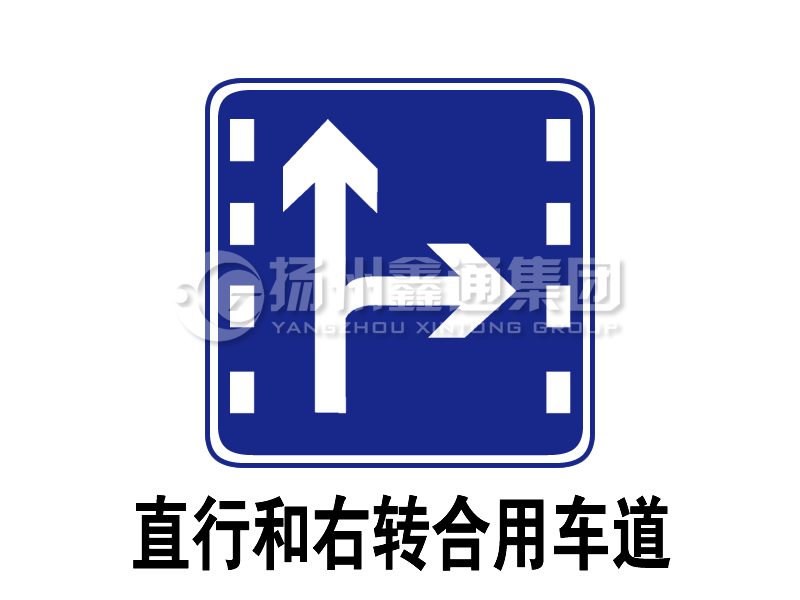 指示标志 直行和右转合用车道